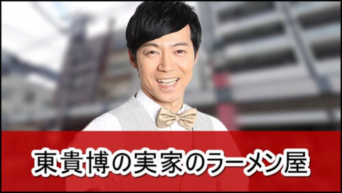 【東MAX】東貴博さんの実家のラーメン屋【画像】