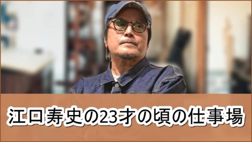 【イラストレーター】江口寿史先生の23才の頃の仕事場【画像】