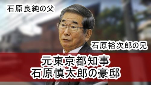 【東京都知事】石原慎太郎さんの大豪邸自宅【画像】