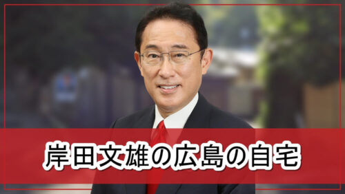 【住所公開された】岸田文雄さんの広島の自宅【画像】
