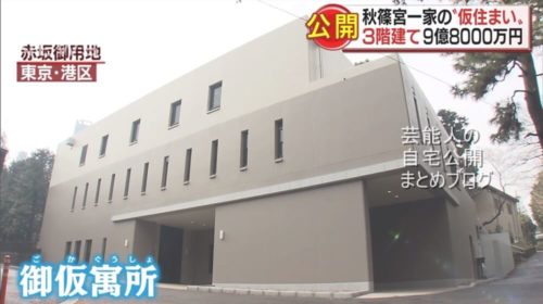 【工事費9億8000万】秋篠宮一家の仮住まい御仮寓所【画像】