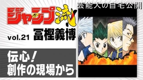 【天才漫画家】HUNTER×HUNTER 冨樫義博先生の仕事場【画像】