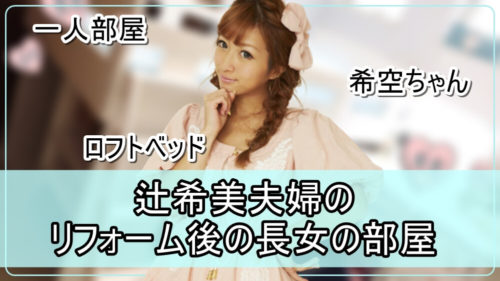 【お金持ちの娘】辻希美さん夫婦のリフォーム後の長女の部屋【画像】