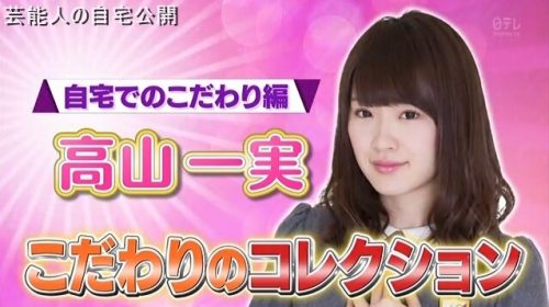 【乃木坂46】高山一実さんの自宅【画像】