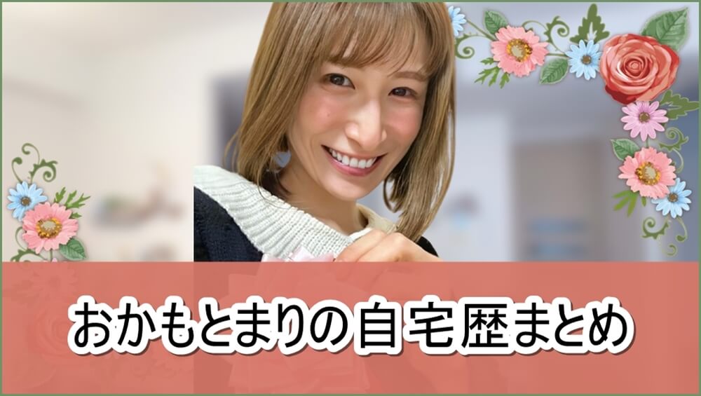 おかもとまりさんの自宅歴まとめ【画像】
