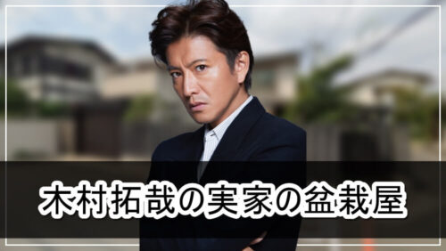 【ジャニーズ】木村拓哉さんの実家の盆栽屋【画像】