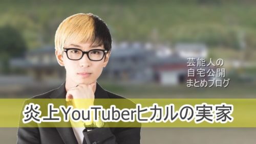 【大炎上YouTuber】ヒカルさんの兵庫の実家【画像】