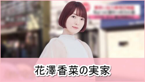 【超人気声優】花澤香菜さんの実家【画像】