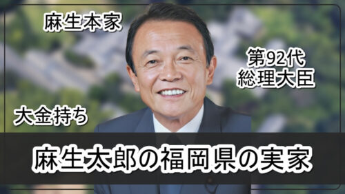 【麻生本家のお屋敷】麻生太郎さんの福岡県の実家【画像】