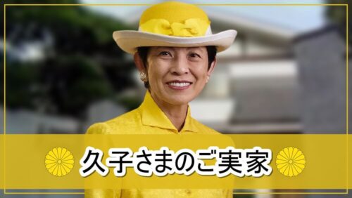 【皇族】久子さまのご実家【画像】