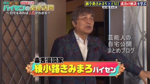 【漫談家】綾小路きみまろさんの豪邸自宅【画像】
