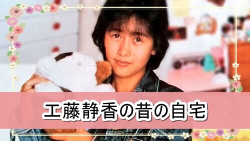 【木村拓哉の嫁】工藤静香さんの昔の自宅【画像】