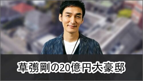 【元SMAP】草彅剛さんの20億円大豪邸自宅【画像】