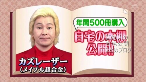 【読書芸人】カズレーザーさんの自宅本棚【画像】