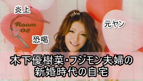 【炎上中】木下優樹菜さんとフジモンさん夫婦の新婚時代の自宅【画像】