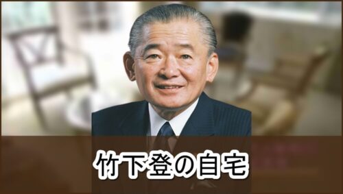 【DAIGOの祖父】竹下登さんの自宅【画像】