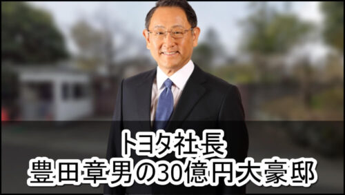 【トヨタ社長】豊田章男さんの30億円大豪邸自宅【画像】