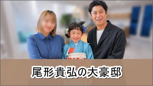 【間取り公開】パンサー 尾形貴弘さんの大豪邸自宅【画像】