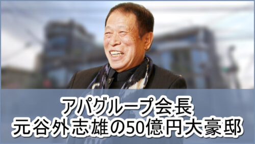 【アパグループ会長】元谷外志雄さんの50億円大豪邸自宅【画像】