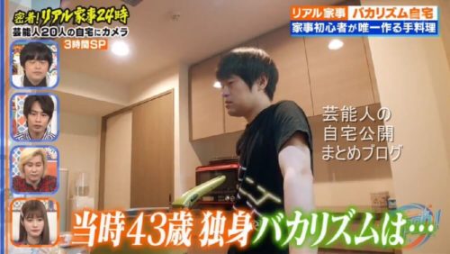 【独身時代】バカリズムさんの自宅一部【画像】