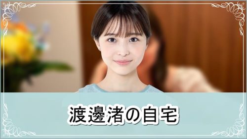 【元フジアナ】渡邊渚さんの自宅一部【画像】