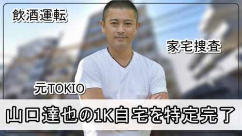 【家宅捜査された】山口達也さんの1K自宅【画像】