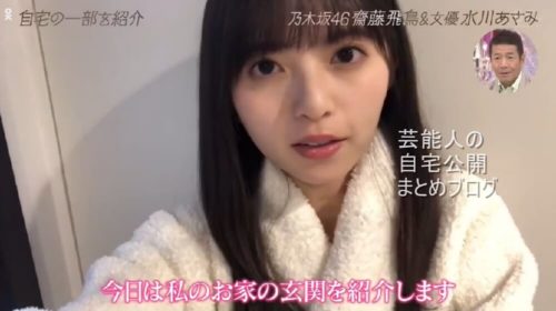【乃木坂46】齋藤飛鳥さんの自宅玄関【画像】