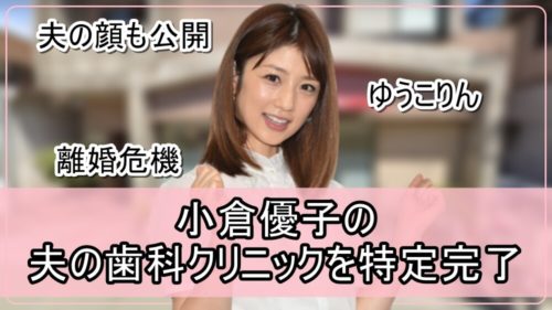 【夫の顔も公開】小倉優子さんの夫の歯科クリニック【画像】