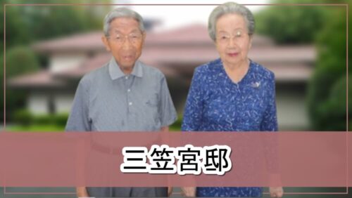 【大正天皇の四男】三笠宮邸【画像】