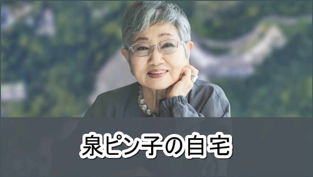 【芸能界の大御所】泉ピン子さんの自宅【画像】