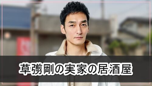 【元SMAP】草彅剛さんの実家の居酒屋【画像】