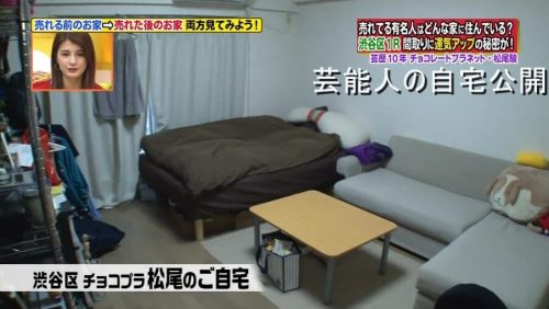 【お笑いをしない】チョコレートプラネット 松尾駿さんの自宅【画像】