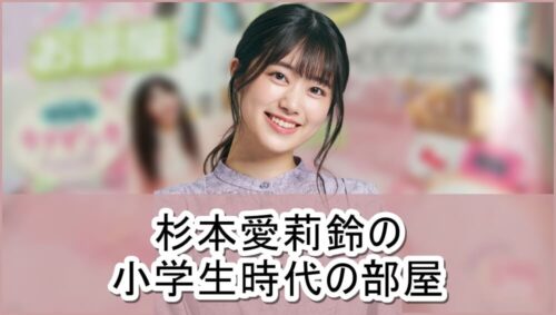 【グラドル】杉本愛莉鈴さんの小学生時代の部屋【画像】