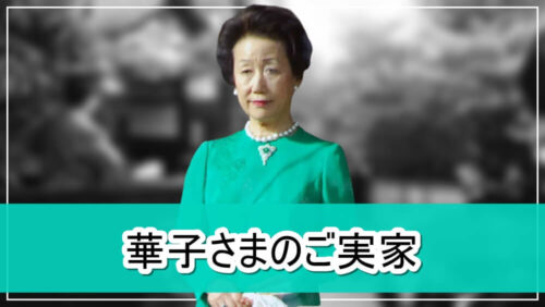 【上皇陛下の弟嫁】華子さまのご実家【画像】