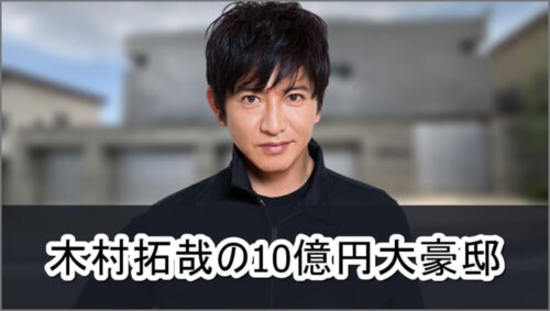 【10億円大豪邸】木村拓哉さんと工藤静香さん一家の自宅【画像】