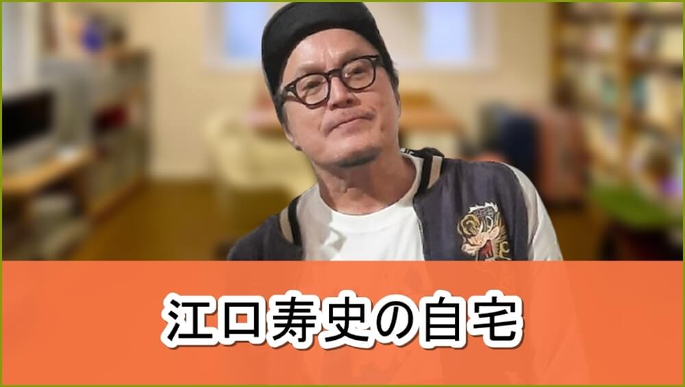 【経年劣化】江口寿史先生の自宅【画像】