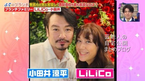 【純烈】小田井涼平さんとLiLiCoさんの自宅【画像】