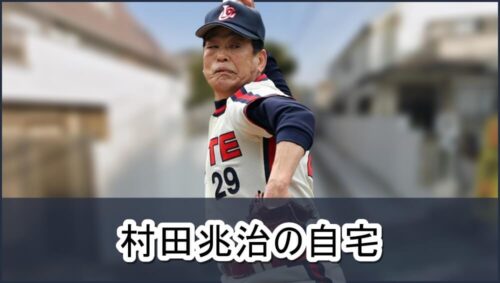 【自宅火災で死亡】村田兆治さんの自宅【画像】