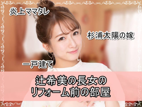 【炎上ママタレ】辻希美さんの長女のリフォーム前の部屋【画像】