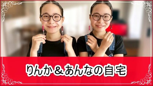 【双子モデル】りんか＆あんなの自宅【画像】