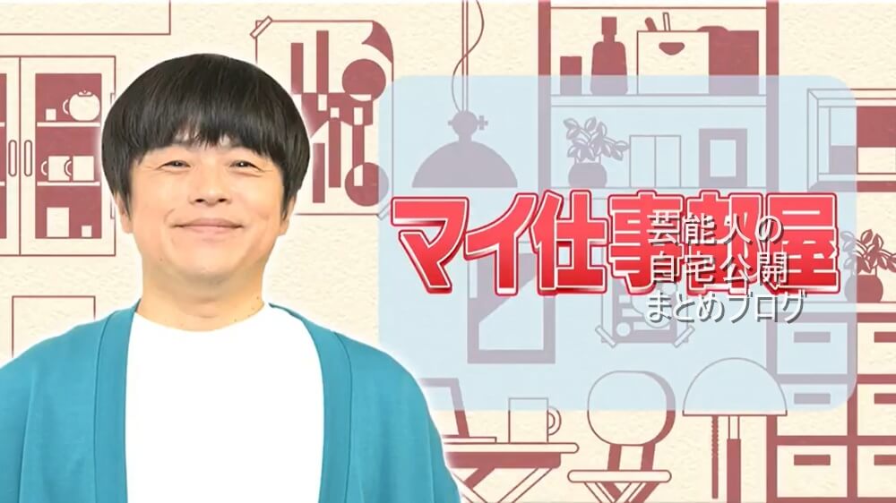 【超楽しそう】バカリズムさんの仕事部屋【画像】