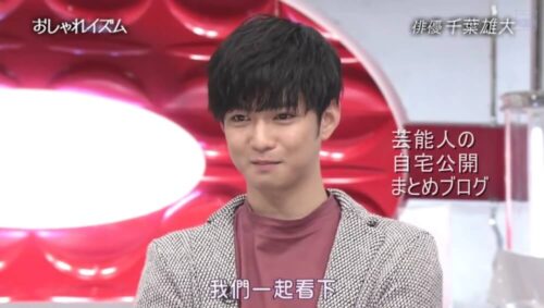 【あざとかわいい】千葉雄大さんの幼少期の自宅【画像】