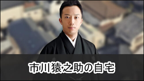 【自殺を図った現場】市川猿之助さんの自宅【画像】