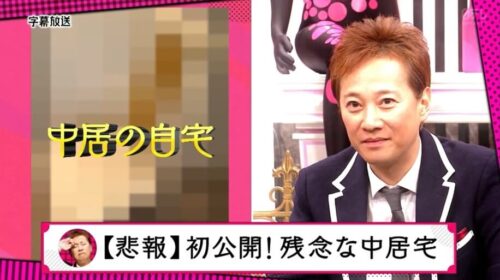 【残念なお宅】中居正広さんの自宅一部【画像】