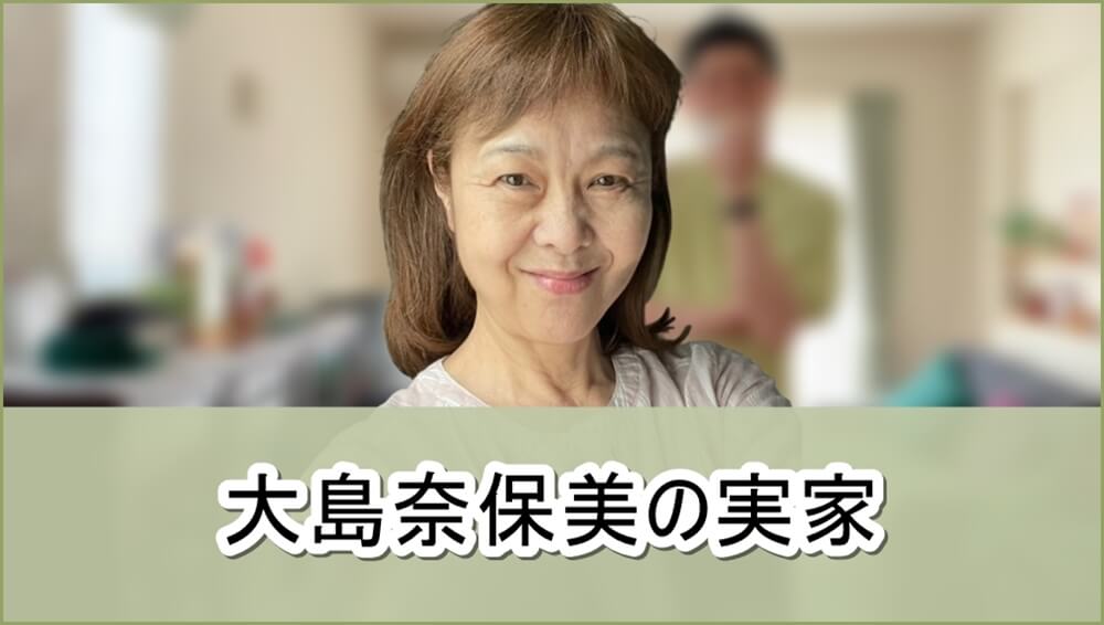 【大島康徳の妻】大島奈保美さんの実家【画像】