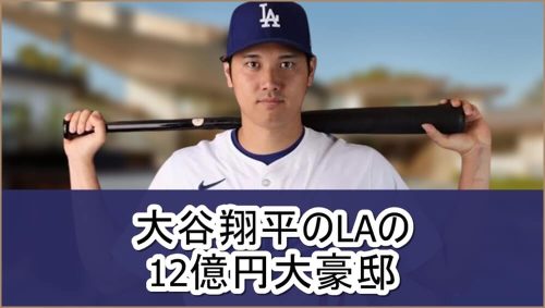 【12億円大豪邸】大谷翔平さんのLAの自宅【画像】