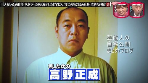 【水ダウ】高野正成さんの結婚後の自宅【画像】