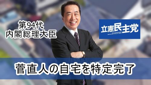 【総理大臣】菅直人元首相の自宅【画像】