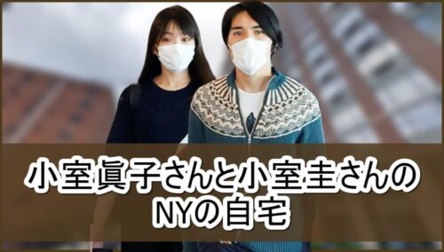 【完全確定】小室眞子さんと小室圭さんのNYの新居自宅マンション【画像】