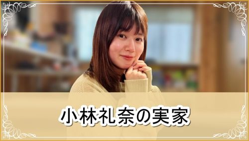 【炎上ブロガー】小林礼奈さんの実家【画像】
